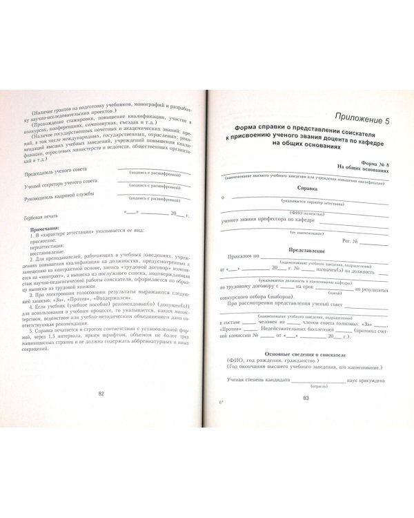 Ученое звание. Порядок присвоения, лишения, восстановления, признания и установления эквивалентности