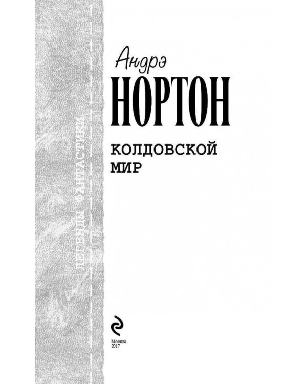 Колдовской мир