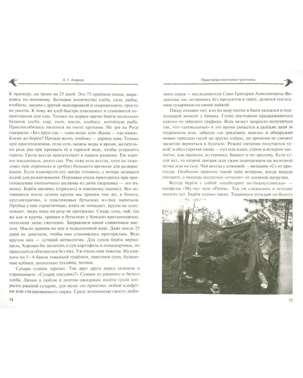 Практикум охотника-гусятника