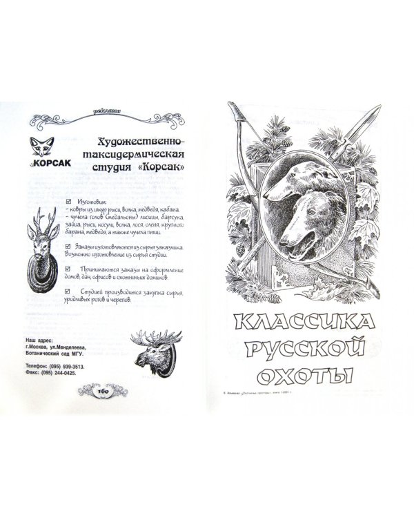 Охотничьи просторы. Книга первая (27), 2001 год