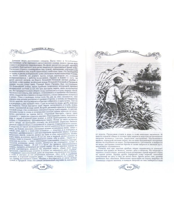 Охотничьи просторы. Книга вторая 28, 2001 год