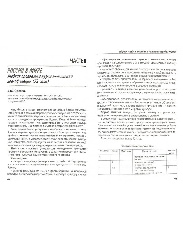 Инновационные курсы и практикум международного образования в школе. Сборник учебных программ и материалов кафедры ЮНЕСКО