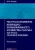 Ресурсоснабжение жилищно-коммунального хозяйства России. Вопросы теории и практики. Монография