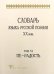 Словарь языка русской поэзии ХХ века. Т. VI. Пе — Радость