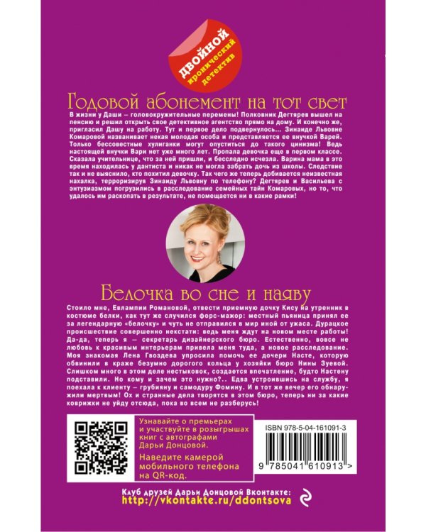 Годовой абонемент на тот свет. Белочка во сне и наяву