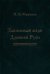 Зависимые люди Древней Руси (челядь, холопы, данники, смерды)