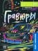 Активити-книга с заданиями Гравюры. Для мальчиков. 6+