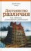 Достоинство различия. Как избежать столкновения цивилизаций