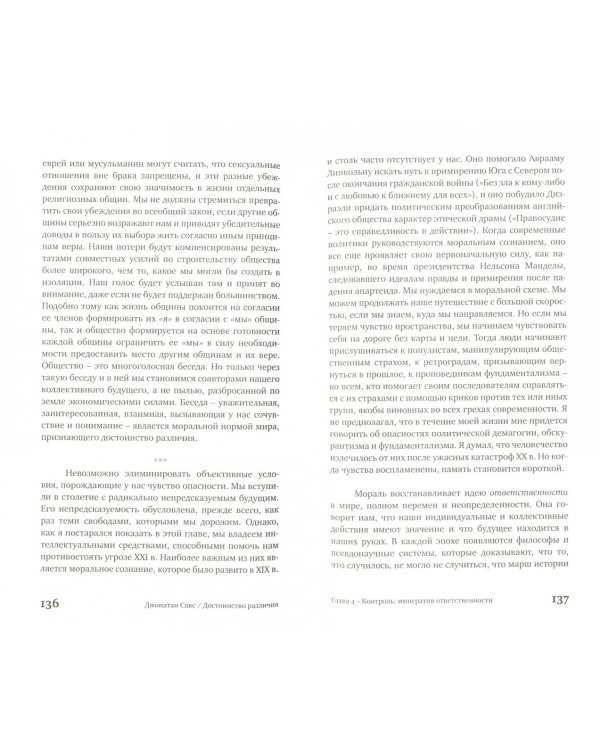 Достоинство различия. Как избежать столкновения цивилизаций