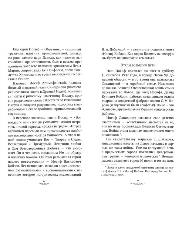 Иосиф, человек добрый. Иосиф Давыдович Кобзон