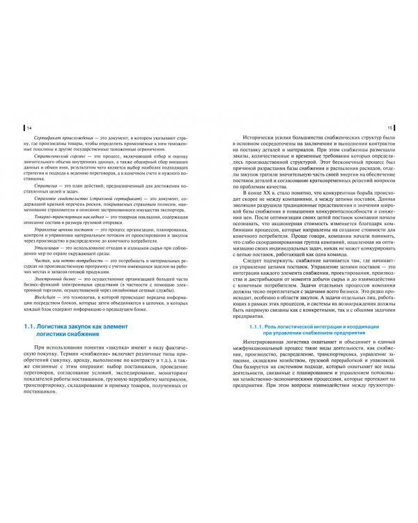 Управление логистическими процессами в закупках, производстве и распределении. Учебник