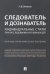 Следователь и дознаватель. Индивидуальные стили при расследовании уголовных дел