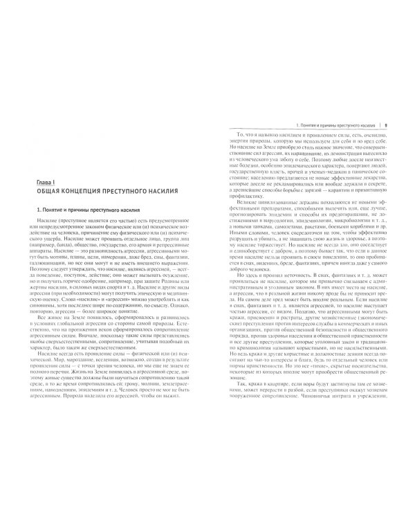 Человек и преступная агрессия. Монография