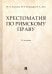 Хрестоматия по римскому праву. Учебное пособие