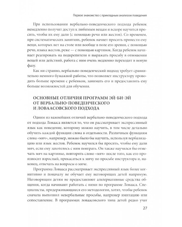 Вербально-поведенческий подход в АВА-терапии. Методы обучения детей с аутизмом и др. особенностями