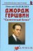 Джордж Гершвин. "Солнечный блюз"