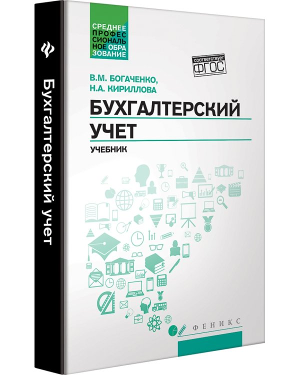 Бухгалтерский учет. Учебник