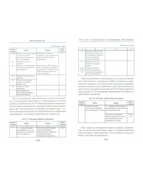 Бухгалтерский учет. Учебник