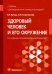 Здоровый человек и его окружение. Учебник