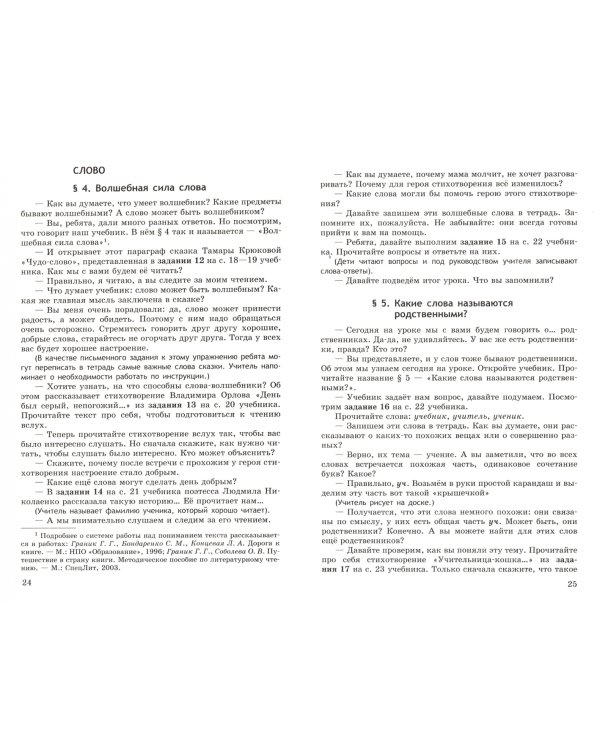 Русский язык. 1 класс. Методические рекомендации к учебнику Г.Г. Граник, Т.Ш. Крюковой. ФГОС