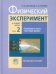 Физический эксперимент в средней школе. Пособие для учителя. В 2-х частях. Часть 2