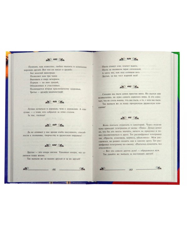 1000 и 1 тост. На все случаи жизни