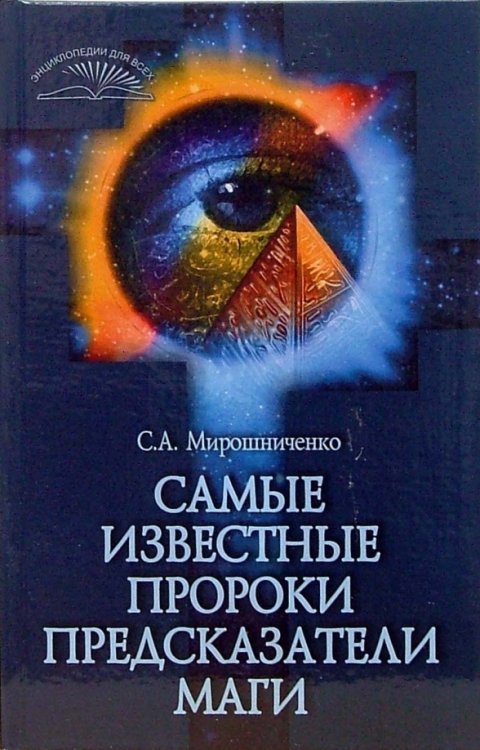 Самые известные пророки, предсказатели, маги