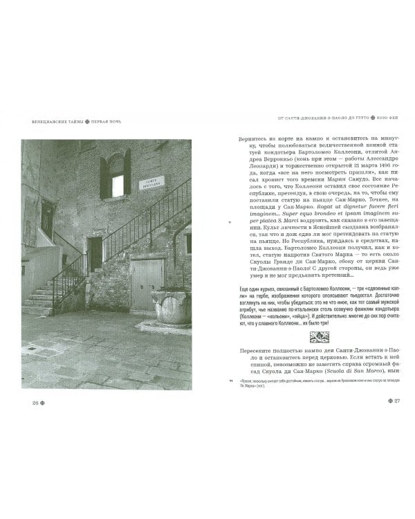 Венецианские тайны. История, мифы, легенды, призраки, загадки и диковины в семи ночных прогулках