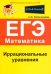 Иррациональные уравнения. ЕГЭ. Математика. Выпуск 1