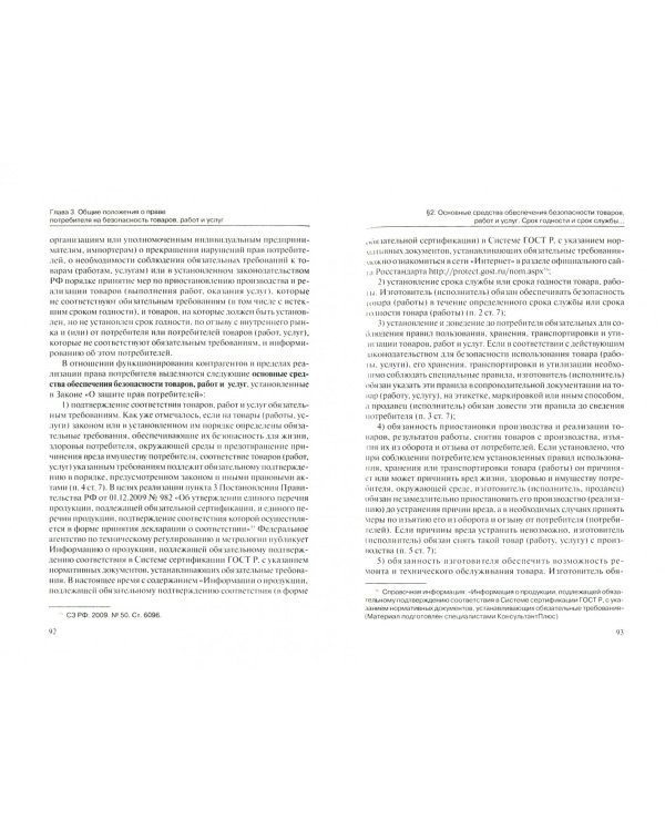 Защита прав потребителей. Учебное пособие