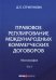 Правовое регулирование международных коммерческих договоров. Монография. В 2 томах. Том 2