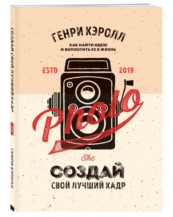 Создай свой лучший кадр. Как найти идею и воплотить её в жизнь