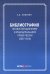 Библиография по конституционному и муниципальному праву России (2007-2016)