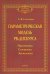Параметрическая модель PR-дискурса. Прагматика, семантика, аксиология. Монография