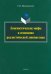 Лингвистические мифы и основания реалистической лингвистики. Монография