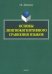 Основы лингвокогнитивного сравнения языков