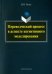 Переводческий процесс в аспекте когнитивного моделирования. Монография