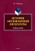 История англоязычной литературы. Учебное пособие