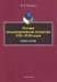 История западноевропейской литературы XVII-XVIII вв. Учебное пособие