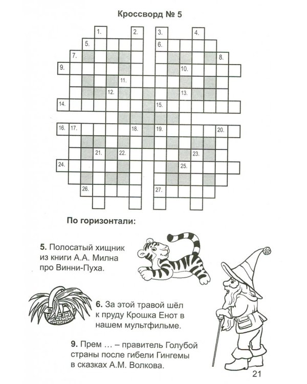 Разгадай кроссворд