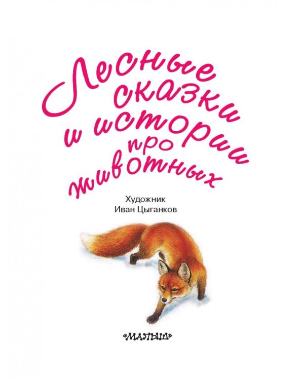 Лесные сказки и истории про животных