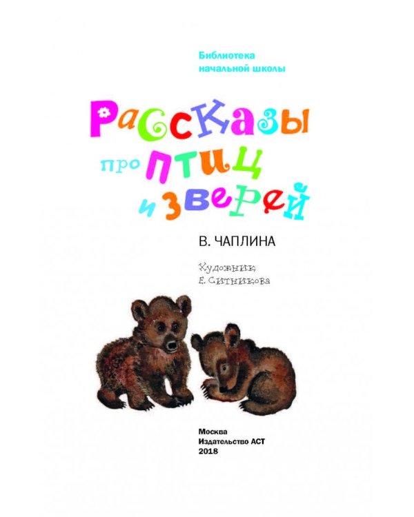 Рассказы про птиц и зверей