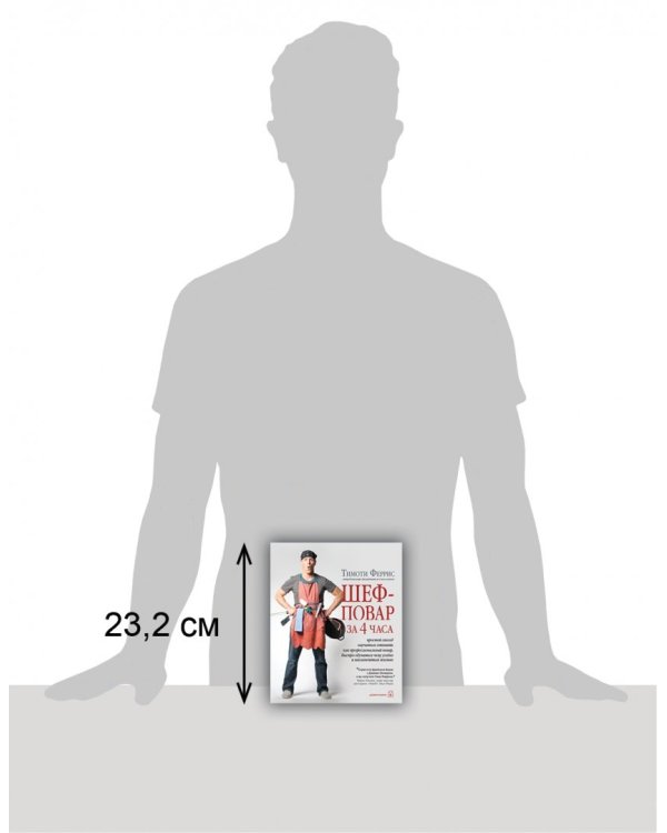 Шеф-повар за 4 часа. Простой способ научиться готовить как профессиональный повар