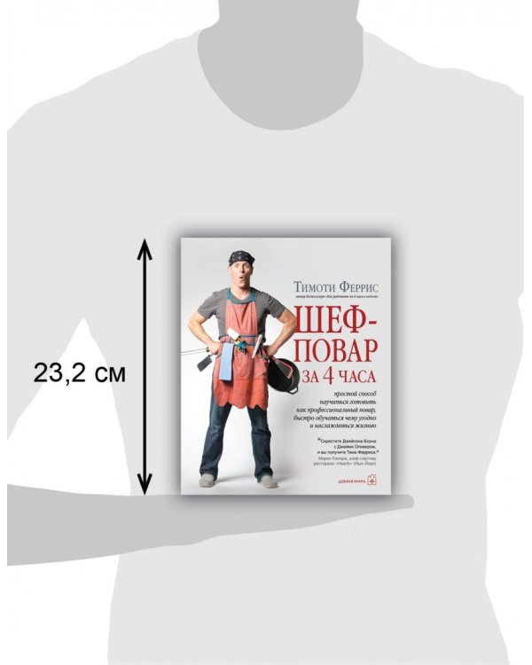 Шеф-повар за 4 часа. Простой способ научиться готовить как профессиональный повар
