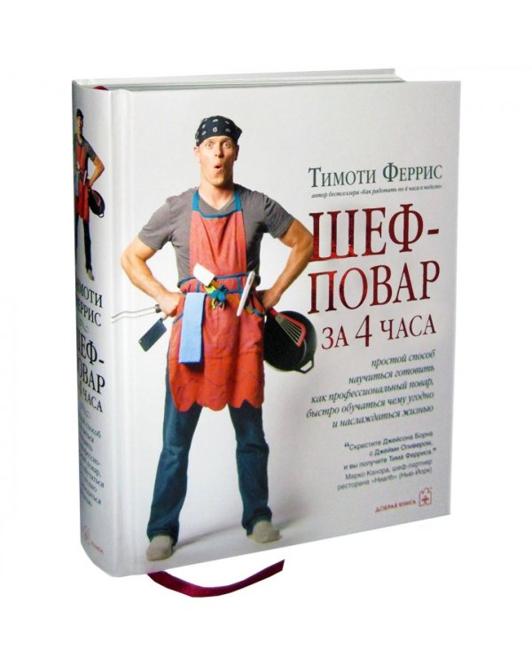 Шеф-повар за 4 часа. Простой способ научиться готовить как профессиональный повар