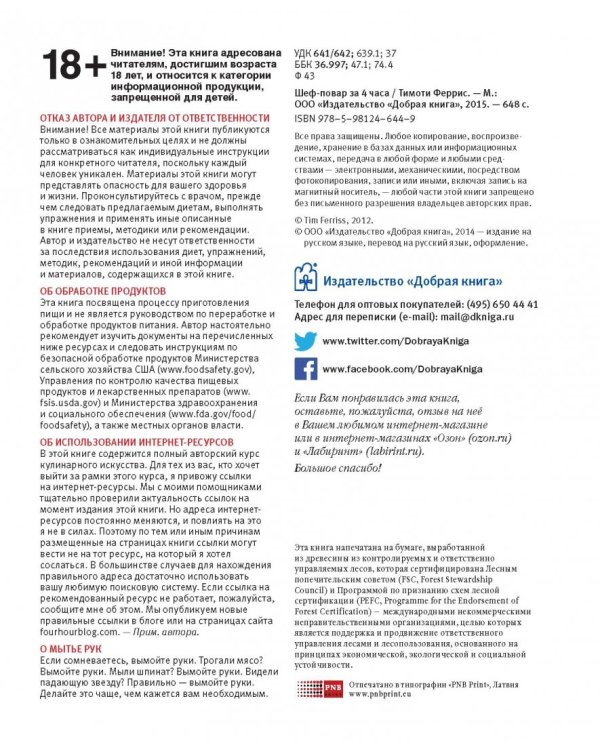 Шеф-повар за 4 часа. Простой способ научиться готовить как профессиональный повар