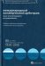 Международный коммерческий арбитраж. Опыт отечественного регулирования. 80 лет МАК при ТПП СССР