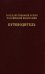 Государственный архив Российской Федерации. Путеводитель. Том 7. Новые поступленич 1994-2019