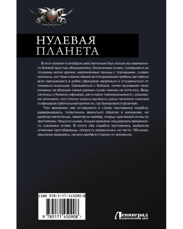 Нулевая планета. Пепел на обелиске