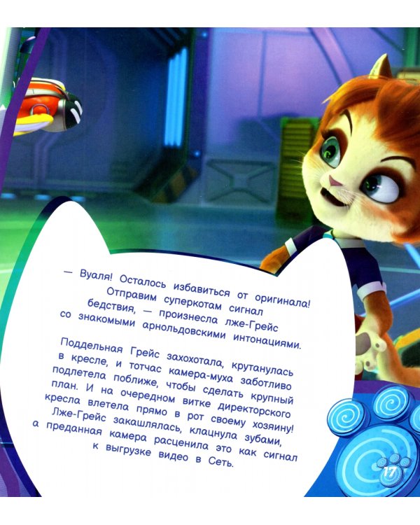 Раз Грейс, два Грейс…